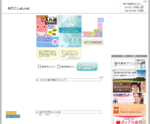 mtc-lab.net: 入れ歯・義歯革命MTCラボネット/歯医者・歯科医院紹介
特許取得入れ歯の取り扱い歯医者さんを紹介します。入れ歯のことなら私たちにお任せください。
