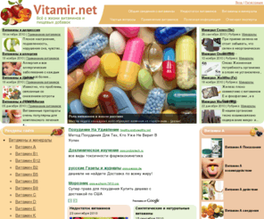 vitamir.net: Витамины, лучшие витамины, мультивитамины, все о витаминах, информация о витаминах
На нашем сайте Вы найдете всю информацию о витаминах, минералах, сколько нам нужно витаминов, о свойствах и противопоказаниях витаминов!