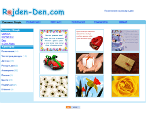 rojden-den.com: Картички и пожелания за Рожден ден
Картички и пожелания за рожден ден