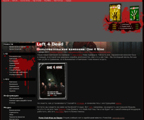 l4d-inside.ru: Left 4 Dead - свежие новости, переводы интервью, сюжет игры, персонажи, описание оружия, прохождения, статьи и обзоры, галереи скриншотов и обоев.
L4D Inside: русскоязычный фансайт игры Left 4 Dead. Свежие новости, переводы интервью, сюжет игры, персонажи, описание оружия, прохождения. Статьи и обзоры. Игровые сервера. Галереи скриншотов и обоев. Файловый архив и форум.