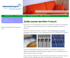 maxconsult.com: Макс Консулт ООД изграждане на газови и отоплителни инсталации, енергийна ефективност
Макс Консулт изгражда газови и отоплителни инсталации за дома и промишлеността. Комфорт и топлина в дома и на работното място