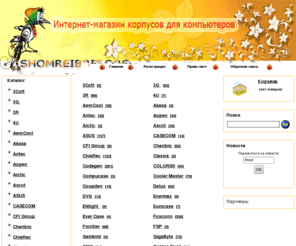 shomreibrit.org: Магазин корпусов и блоков питания
Магазин корпусов и блоков питания