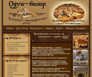 odun-bazar.com: Сайт КЭЦ "Одун-базар"
Сайт культурно-этнографического центра 