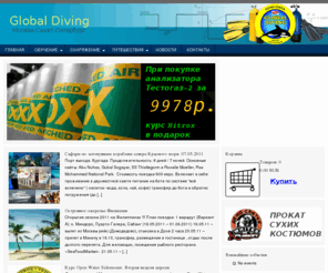 globaldiving.net: globaldiving.ru
Дайв-центр "ГЛОБАЛ ДАЙВИНГ" Обучение дайвингу в  Москве и Питере