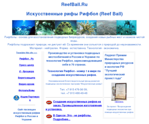 reefball.ru: Искусственные рифы Reef Ball.  Создание подводных местообитаний. Экология, рыбные запасы, укрепление берега, защита пляжей, берегозащита. ReefBall.ru
Искусственные рифы Reef Ball.  Строим рифы. Экология, берегозащита, рыболовство,  подводные рифы, защита пляжей, подводные волноломы