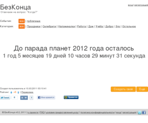 bezkonca.com: БезКонца | Обратный отсчёт до события
Обратный отсчёт до события. До парада планет 2012 года осталось 1 год 8 месяцев 11 дней 7 часов 51 минута 48 секунд