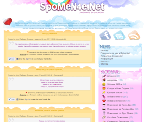 spomen4e.net: Spomen4e.Net -=Вашите Любими Спомени! - Афоризми - Забавни SMS-и - Имен Ден - Коледа и Нова Година - Крилати Мисли - Любовни SMS-и - Любовни Спомени - Пожелания по Друг Повод - Рожден Ден - Сватбени Пожелания - Спомен4ета - Спомени от Лексикона - Тъжни Спомени=-
Вашите Любими Спомени! - Афоризми - Забавни SMS-и - Имен Ден - Коледа и Нова Година - Крилати Мисли - Любовни SMS-и - Любовни Спомени - Пожелания по Друг Повод - Рожден Ден - Сватбени Пожелания - Спомен4ета - Спомени от Лексикона - Тъжни Спомени