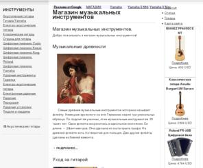 austrianhorns.com: Магазин музыкальных инструментов
Магазин музыкальных инструментов - гитары, ударные клавишные