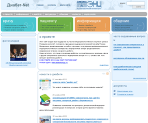 dia-enc.ru: Диабет-Net: Интернет на службе людей с диабетом
Информационная помощь людям с диабетом, их родственникам, врачам, медсестрам, другим специалистам, и всем, кого волнуют проблемы сахарного диабета