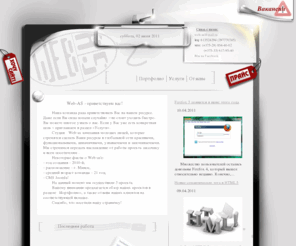 web-as.net: Web-AS - приветствуем вас!
главная страница.
о студии web-as