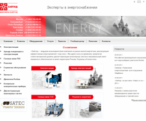 hited.org: ХАЙТЕД - дизель-генераторы, дизельные и газовые электростанции, двигатели perkins, ибп, satec, запчасти perkins, аренда электростанций
ХАЙТЕД - поставка и сервисное обслуживание дизельных и газовых электростанций, дизель-генераторов FG Wilson, двигателей perkins, ибп