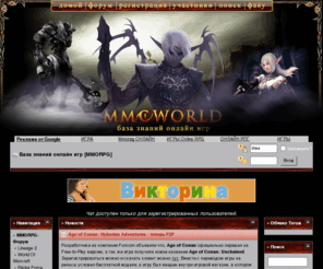 mmoworld.info: База знаний онлайн игр [MMORPG]
Огромный информер , содержащий в себе информацию о мире MMORPG и о самых популярных играх этого жанра.