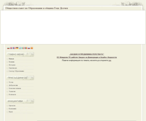 cc-education-gd.com: Обществен съвет по Образование в община Гоце Делчев - Заедно в предизвикателствата!
Обществен съвет по Образование в община Гоце Делчев, Community council of education in Gotse Delchev municipality