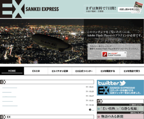 sankei-express.com: SANKEI EXPRESS（サンケイエクスプレス）
新聞のスタイルをまったく変える、ハイクオリティーでコンパクト、アートな香りをコンセプトにした宅配朝刊紙です。精選した写真、横書きのタブロイド判で携帯にも便利。都会に暮らす20代、30代の読者にマッチしたクオリティーペーパーです。