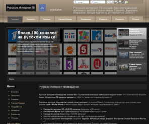 rustv.tv: Русское Интернет-телевидение
Русское Интернет телевидение, русское тв онлайн, русское ТВ в Израиле, Russian TV online, IPTV, internet TV online, русские каналы, русское тв онлайн, русское телевидение бесплатно, смотреть русское ТВ, тв онлайн, русские каналы, русский интернет, тв программа, internet tv