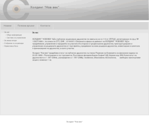 holdingnovvek.com: Холдинг "Нов век"
Джумла! - динамична система за създаване на портали, корпоративни сайтове и управление на съдържанието