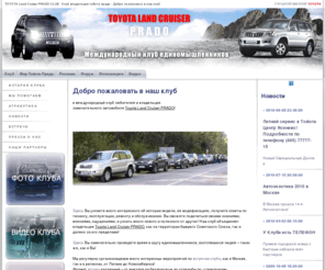 prado-club.su: TOYOTA Land Cruiser PRADO CLUB - Клуб владельцев тойота прадо : Добро пожаловать в наш клуб
TOYOTA Land Cruiser PRADO CLUB, Клуб владельцев тойота прадо, Информация о клубе владельцев Тойота Прадо