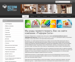 reform-city.ru: Мебель на заказ Москва: библиотека, прихожая, гостинная, спальня, шкаф купе - не дорого - компания "Реформ Сити", мебель от производителя
Мебель на заказ - встроенная, корпусная, офисная, детская, мебель по индивидуальным проектам  от компании "Реформ Сити", мебель от производителя, купить шкаф купе