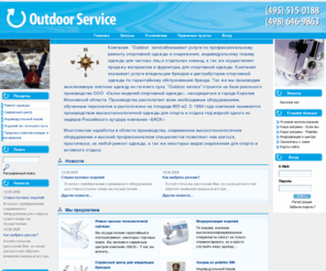 outdoor-s.ru: Сервисный центр Outdoor Service - туристическое снаряжение
Outdoor Service - туристическое снаряжение: палатка, рюкзак, спальники