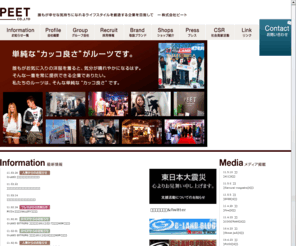 peet.co.jp: 株式会社ピート
アメリカンカジュアルのカッコ良さを追求し、誰もが幸せな気持になれるライフスタイルを創造する企業です