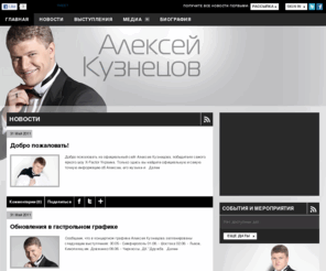 alexey-kuznetsov.com: Алексей Кузнецов - победитель X-Factor Украина
Официальный сайт победителя X-FactorУкраина Алексея Кузнецова