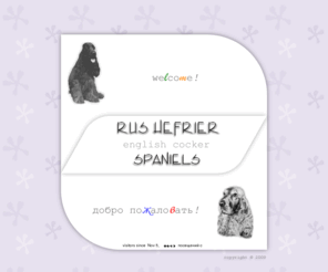 rus-hefrier.com: Английские кокер спаниели - Щенки питомника Рус Хефриер :: Rus Hefrier English Cocker Spaniels
Щенки английского кокера,питомник Рус Хефриер  Rus Hefrier English Cocker Spaniels