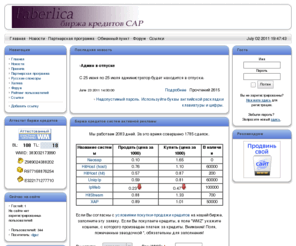 faberlica.com: Faberlica - биржа кредитов САР
Биржа кредитов САР. Покупка, продажа кредитов. Бесплатная и быстрая Раскрутка сайта, сервис раскрутки и продвижения проектов в интернет, автоматическая система раскрутки страниц. Заработок на просмотре страниц рекламодателей.