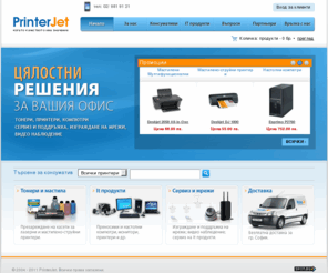 printerjet.net: PrinterJet - Презареждане и рециклиране на тонер касети за лазерни и мастилено-струйни принтери. Продажба на преносими и настолни компютри. Изграждане и поддръжка на мрежи.
PrinterJet - Презареждане и рециклиране на тонер касети за лазерни и мастилено-струйни принтери. Продажба на преносими и настолни компютри. Изграждане и поддръжка на мрежи.