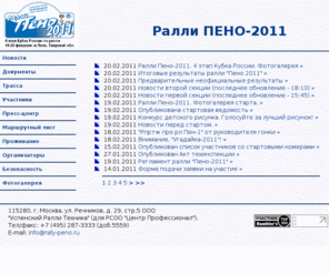 rally-peno.ru: Ралли ПЕНО-2011. Официальный сайт Ралли Пено 2011"
