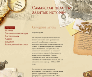 samara-history.ru: Самарская область: забытые истории. Информация о Самарской области. Статьи, карты, планы, фотографии, открытки и многое другое.
