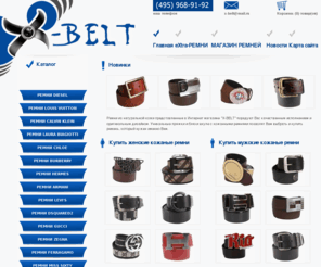 x-belt.ru: Интернет магазин ремней - мужские ремни, женские пряжки, бляхи
ремни, пряжки, бляхи ремень, женские ремни, мужские ремни, кожаные ремни, мужские кожаные ремни, продажа ремней, интернет-магазин