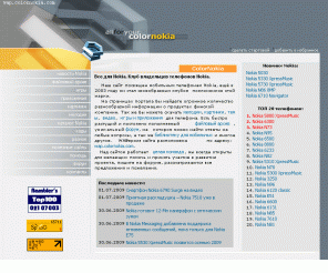 colornokia.com: Color Nokia. Все для мобильных телефонов Nokia! Клуб владельцев Nokia.
Все о телефонах Nokia и для телефонов Nokia.