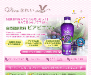 viva-kirei.com: [VIVA!きれい]キレイは健康から！ビアビエンテは果物の酵素が生きる健康飲料です。
キレイは健康から！ビアビエンテは果物の酵素が生きる健康飲料です。[VIVA!きれい.com]