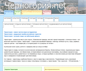 chernogoria.net: Черногория - самое чистое море на Адриатике; Черногория - радушный приём российских туристов; Черногория - лучший отдых за небольшие деньги
Черногория - самое чистое море на Адриатике. Черногория - радушный приём российских туристов. Черногория - лучший отдых за небольшие деньги
