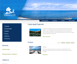 odisseya.com: Санаторий в Сочи, отдых в Сочи, отдых в санатории, санаторий «Одиссея», Лазаревское :: "Одиссея" - санаторий в Сочи
Одиссея - санаторий в Сочи. Отдых на черном море, п. Лазаревское. Отдых в Сочи.