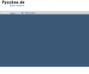 pycckoe.de: Pycckoe.de-Европа по-русски!
Европа по-русски! Информационно развлекательный портал! Интересное о Европе, интересеное туристам. Форум, чат, игры, тусовки, афиша