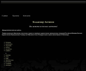 vladimir-antipov.com: Vladimir Antipov. Дизайн и Практика. Design and Practice.
Vladimir Antipov. Дизайн и Практика. Design and Practice.