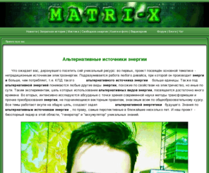 matri-x.ru: альтернативные источники энергии, альтернативная энергия
Проект www.matri-x.ru : альтернативные источники энергии, радиантный вид альтернативной энергии, альтернативная энергия и энергетика, виды энергии и их использование, бесплатные книги и огромная видео библиотека.