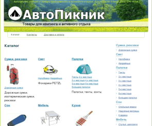 avtopiknik.com: Автопикник ~ Каталог
