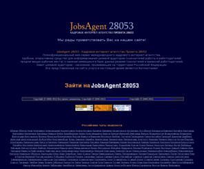 jobsagent28053.ru: JobsAgent 28053 - Кадровое интернет-агентство Проекта 28053
работа, вакансии, резюме, соискатели, трудоустройство, поиск, проект, 28053, агентство
