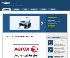 nexby.net: Нексби Оргтехника - Расходные материалы - Комптютерное оборудование - ПО
продажа лицензионного программного обеспечения, (ПО)
установка, настройка, поддержка. Продажа компьютеров. ноутбуки с майкрософт, антивирусы