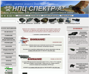 spektr-at.ru: НПЦ "СПЕКТР-АТ"
НПЦ, СПЕКТР-АТ, тепловизоры, КАТРАН, КАТРАН, КАТРАН-2, КАТРАН-2М, КАТРАН-3М, КАТРАН-3Б, СКАТ, СПРУТ, досмотровые зеркала, ПОИСК, досмотровые инструменты, ГАСТРОЛЬ, гибкие эндоскопы, жесткие эндоскопы, оптоволоконные эндоскопы, телевизионные эндоскопы, криминалистическая техника, ГЕНЕТИКА, КОРУНД, системы лазерной локации, обнаружители скрытых телевизионных камер