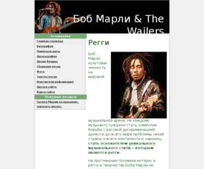 marleybob.org: Боб Марли и его регги
Боб Марли и The Wailers