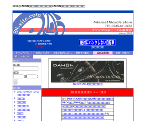 ss-site.com: 2010　DAHON【ダホン】オーソライズド認定ディーラー　DAHONの自転車のことなら何でもお任せ下さい。
2010　DAHON【ダホン】オーソライズド認定ディーラー　DAHONの自転車のことなら何でもお任せ下さい。販売から修理アドバイスまで　世界に一台あなただけの”オンリーワン”作成いたします。絶対にパンクしない自転車【リペアムゲル】加工できます。