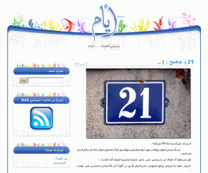 ayam.ws: مدونة أيام
مدونة شخصية ستقرأون فيها ما يعجبكم، سأكتب بكل صراحة ما أريد