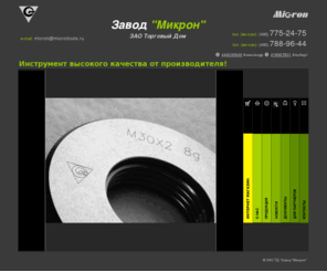 microntools.ru: Завод Микрон - калибры, пробки, измерительный инструмент, станки, швп
Мы занимаемся самым интеллектуальным видом инструмента, и имеем соответствующий уровень специалистов.