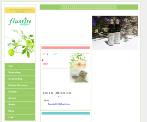 fluorite-web.com: フラワーエッセンスのカウンセリング＆講座　ナチュラル・ヒーリング・ルーム・フローライト　トップページ
フラワーエッセンスとクリスタルで心と体のバランスを調和を取り戻しましょう。