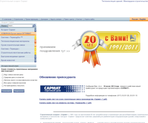 sarmat.com: Холдинг Сармат | Строительный Холдинг Сармат
Сармат - первый в Беларуси строительный холдинг, который разрабатывает, и производит эффективные ресурсосберегающие технологии и материалы для модернизации инфраструктуры современного города