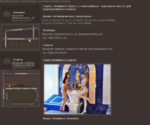 flamingo-lux.ru: Сауна «Фламинго Люкс» г. Новосибирск – идеально подходит для корпоративного отдыха
Новосибирская сауна Фламинго Люкс – это 360 метров предназначенных для вашего отдыха и развлечений. Стрип-холл, кальян, бассейн с 2-й фильтрацией. Собственный бар с едой и напитками