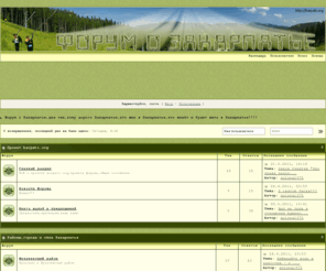 karpati.org: Форум о Закарпатье,для тех,кому дорого Закарпатье,кто жил в Закарпатье,кто живёт и будет жить в Закарпатье!!!! (Работает на Invision Power Board)
